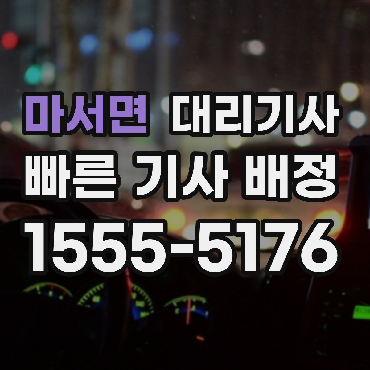 마서면 대리기사