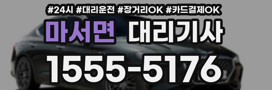 마서면 대리기사