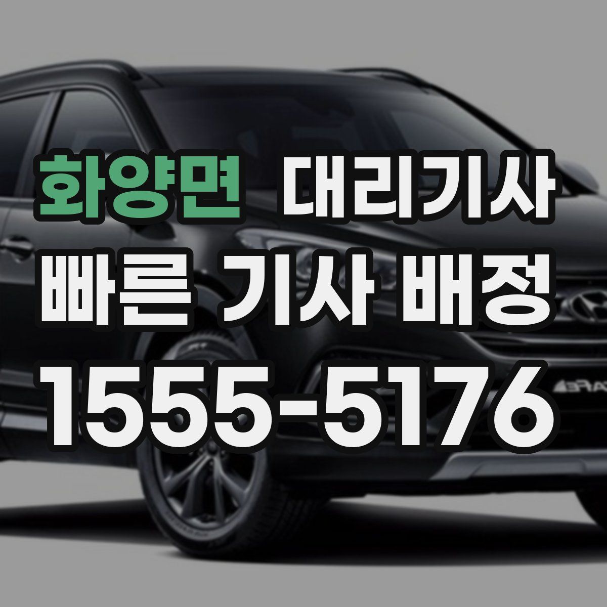 화양면 대리기사