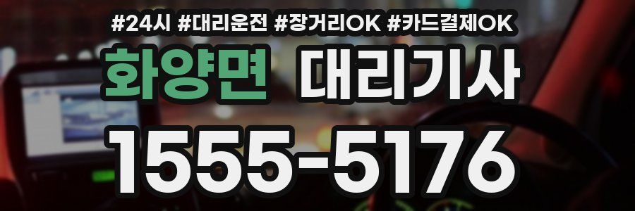 화양면 대리기사