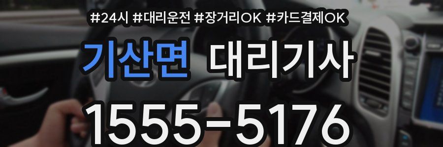 기산면 대리기사