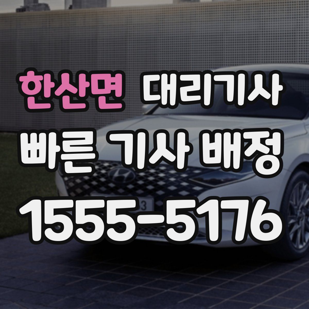 한산면 대리기사