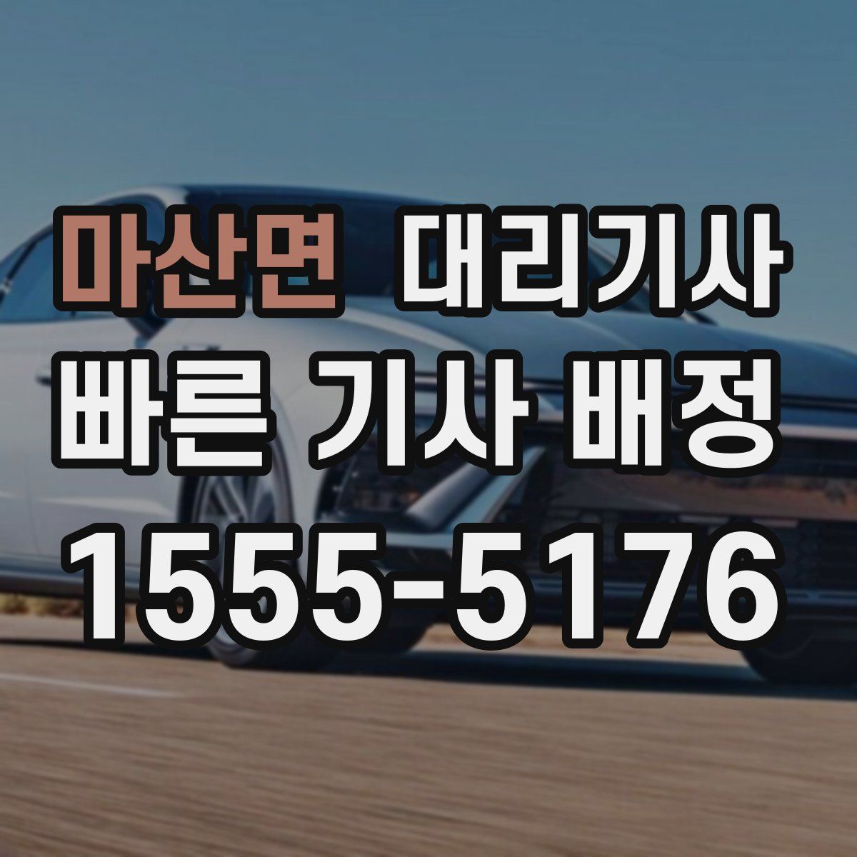 마산면 대리기사