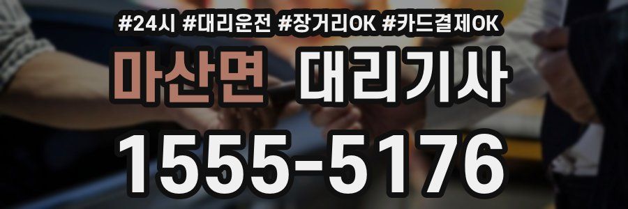마산면 대리기사