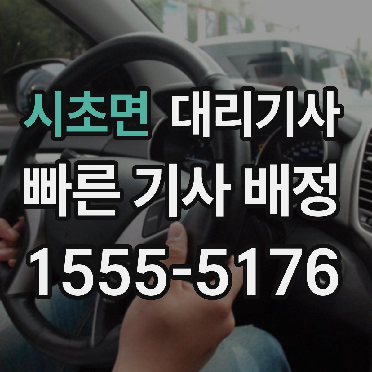 시초면 대리기사