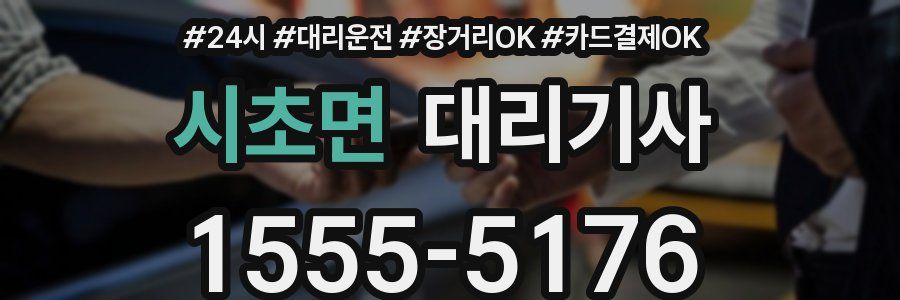 시초면 대리기사