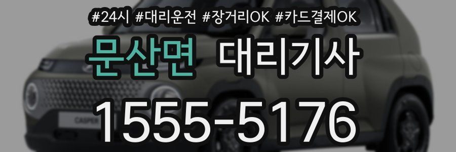 문산면 대리기사