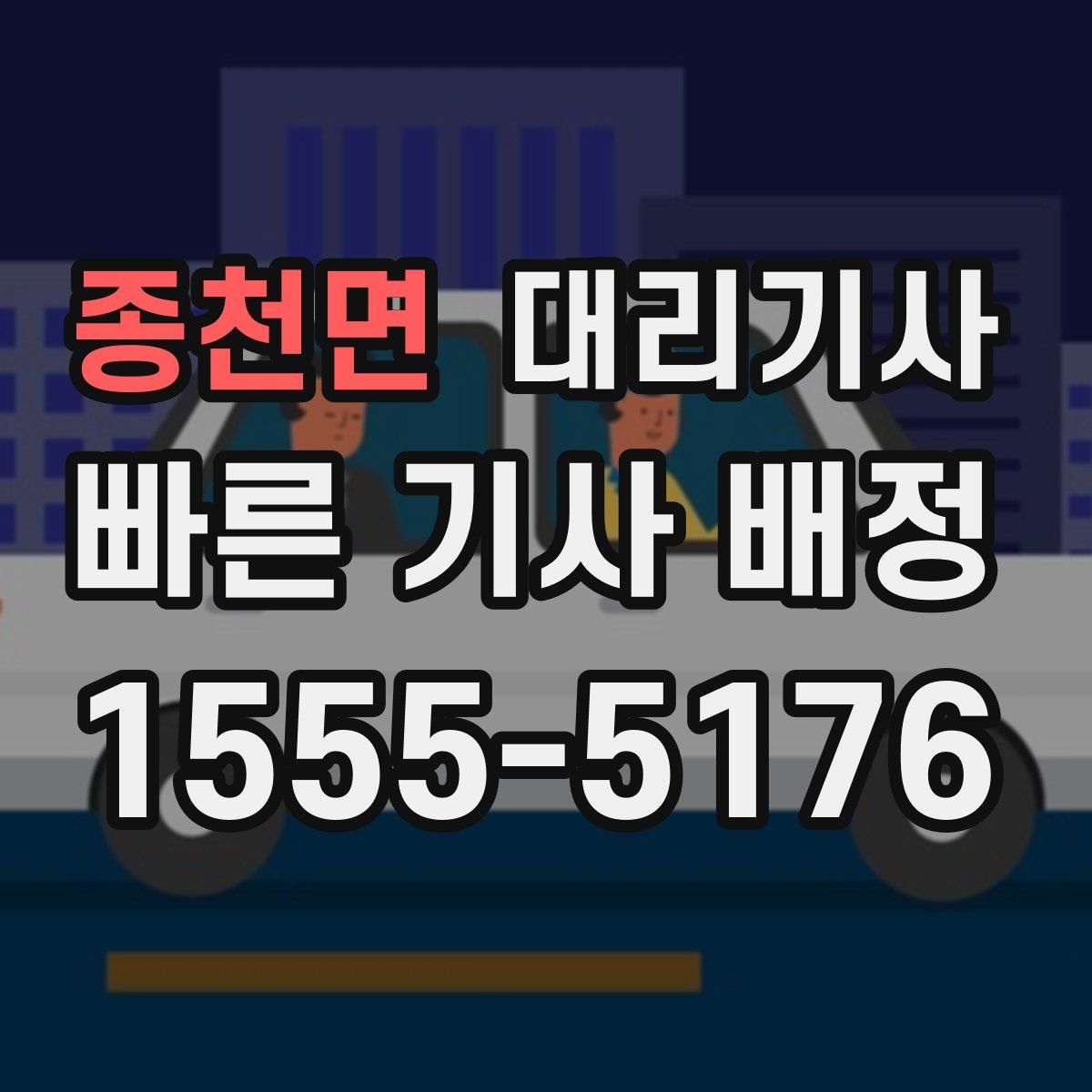 종천면 대리기사