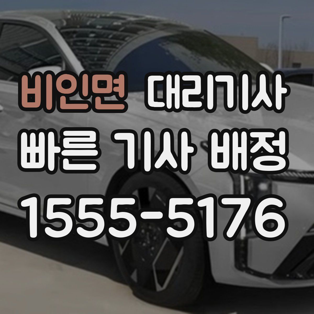 비인면 대리기사