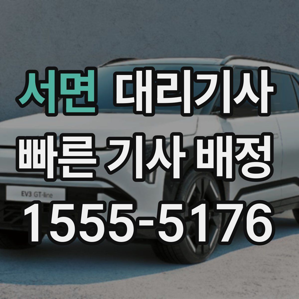 서면 대리기사