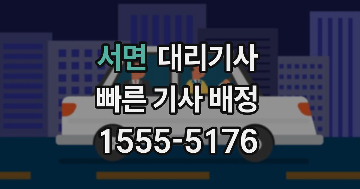 서면 대리기사