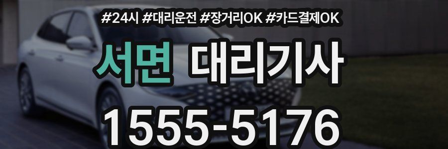 서면 대리기사