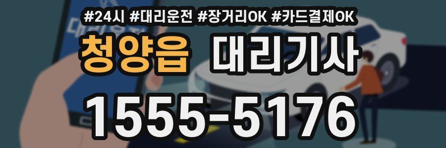 청양읍 대리기사
