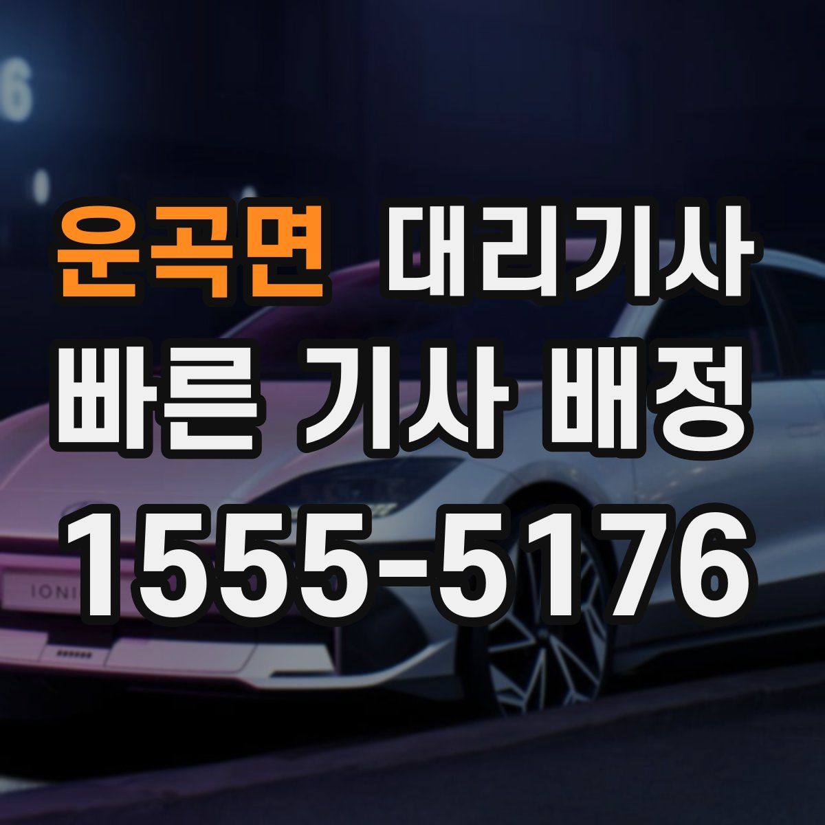 운곡면 대리기사