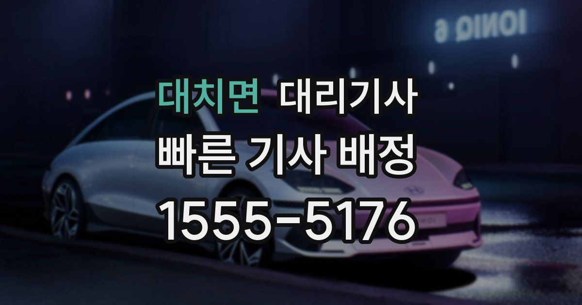대치면 대리기사