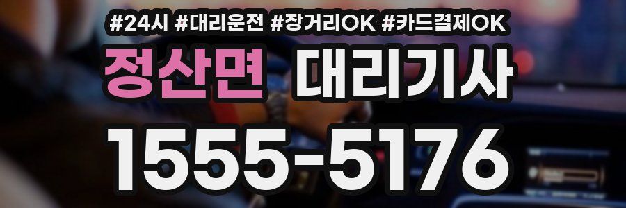 정산면 대리기사
