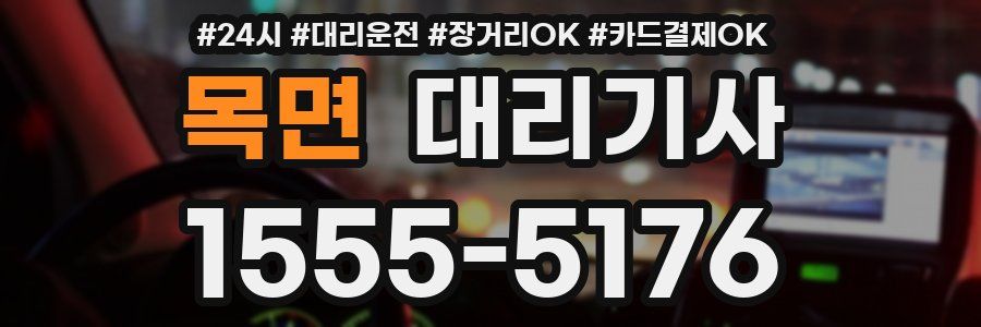 목면 대리기사