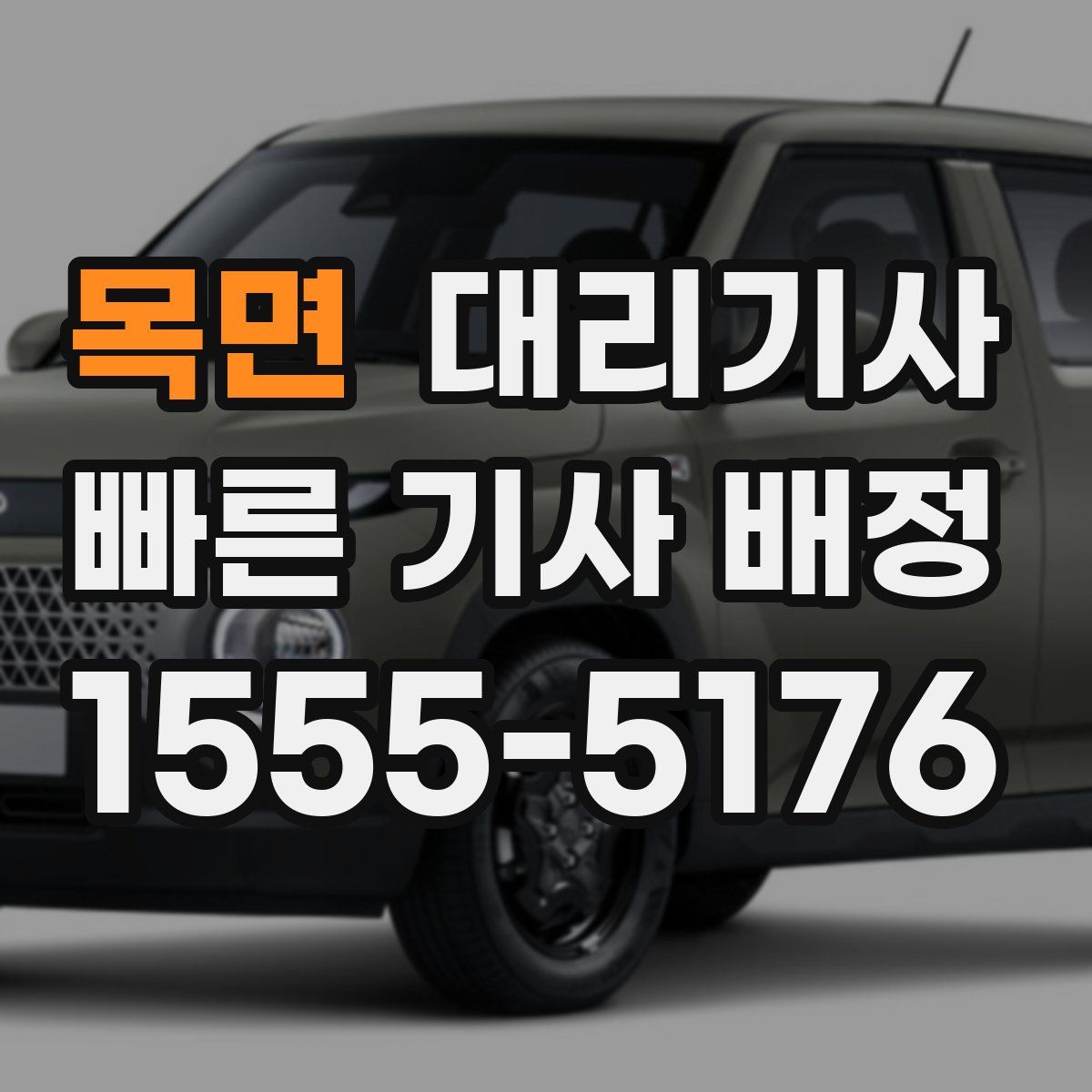 목면 대리기사