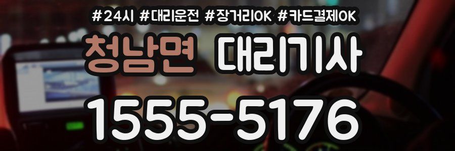 청남면 대리기사