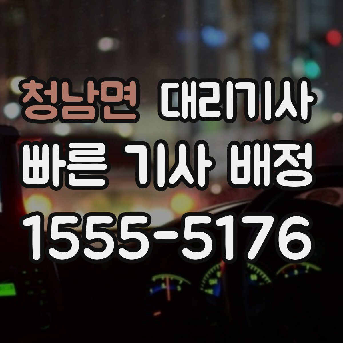 청남면 대리기사