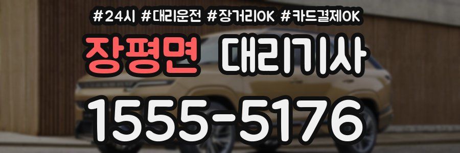 장평면 대리기사