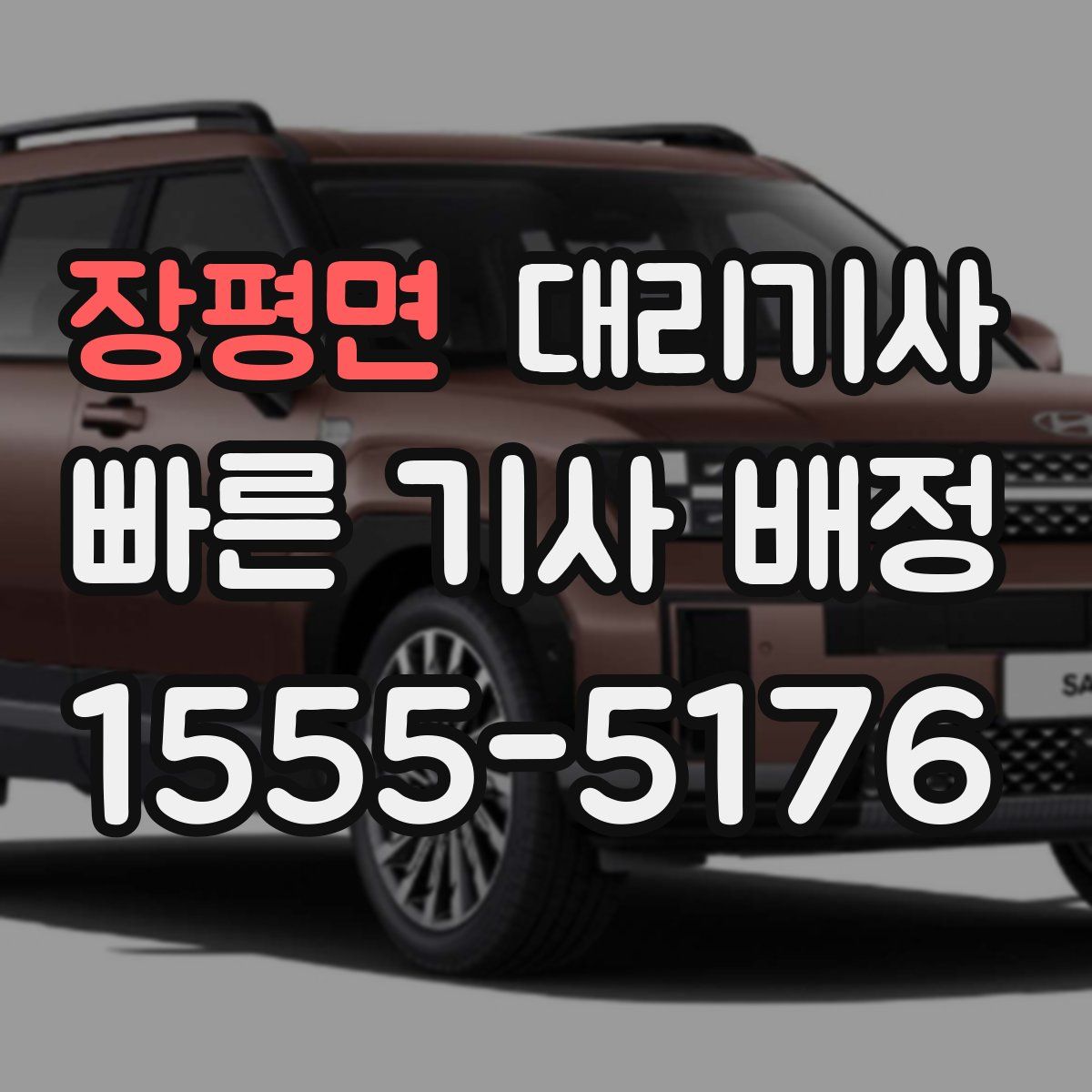장평면 대리기사