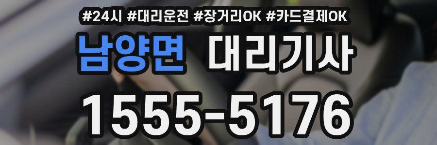 남양면 대리기사