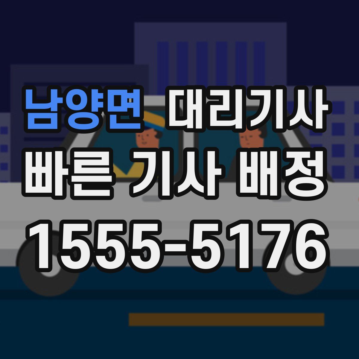 남양면 대리기사