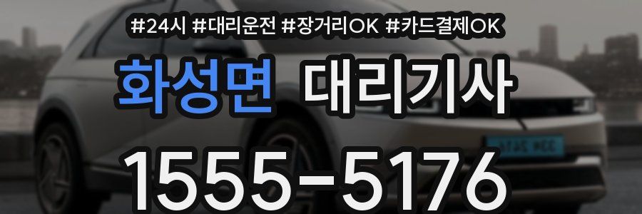 화성면 대리기사
