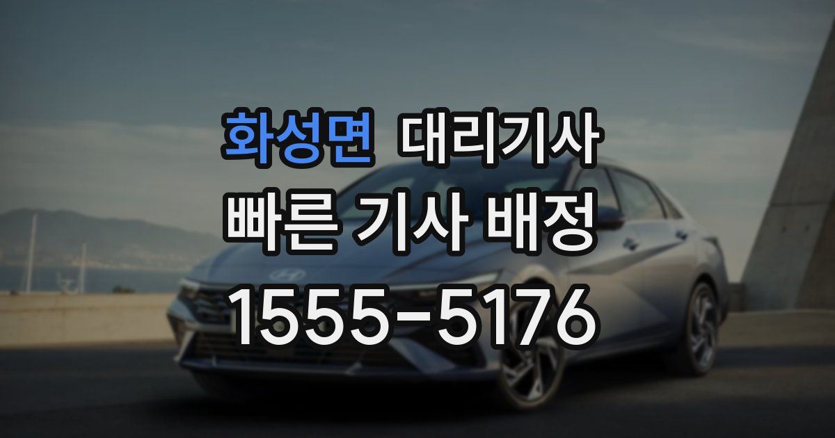 화성면 대리기사