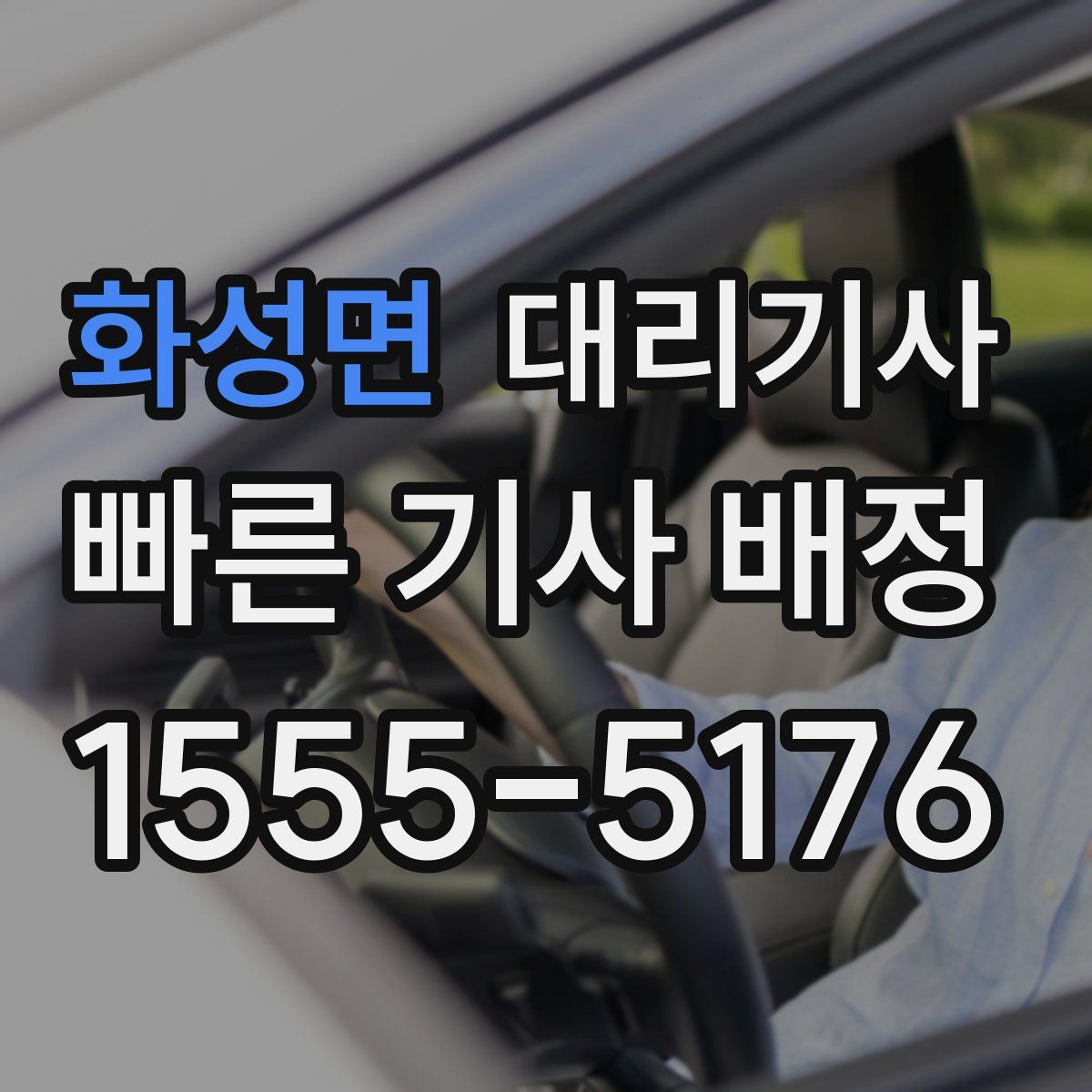 화성면 대리기사