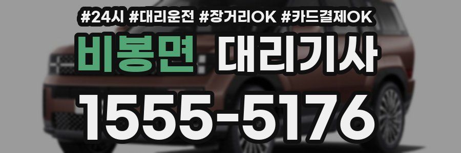 비봉면 대리기사