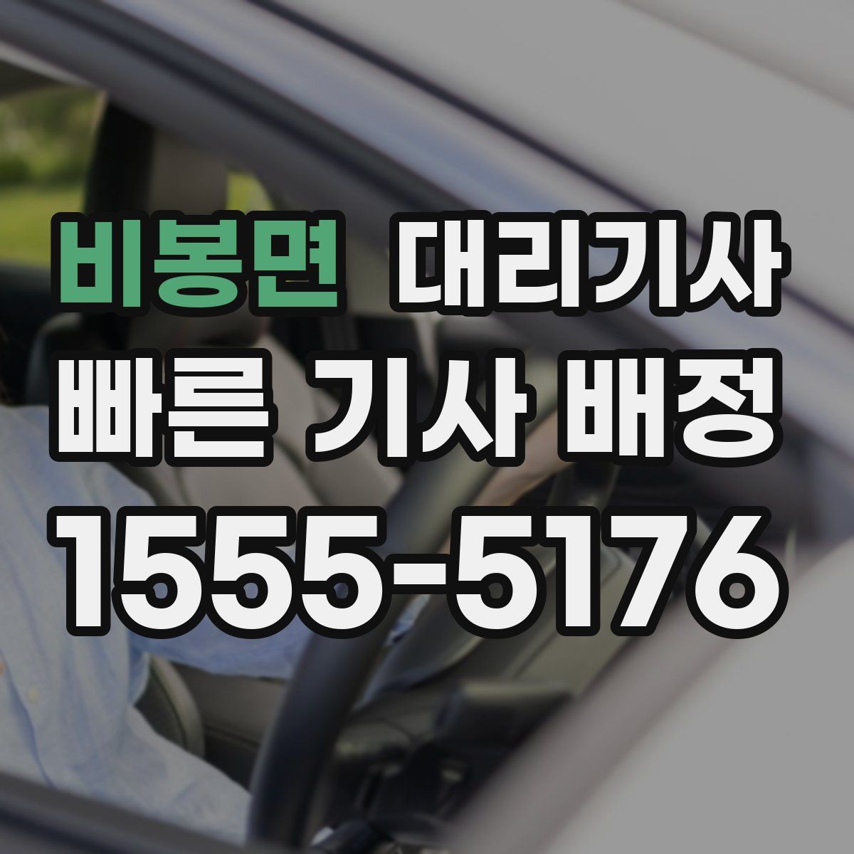 비봉면 대리기사