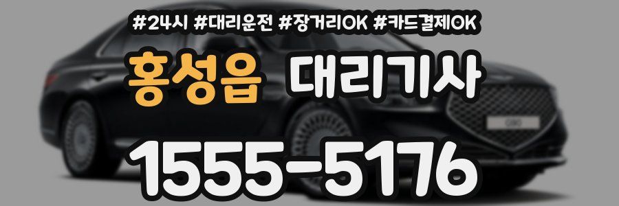 홍성읍 대리기사