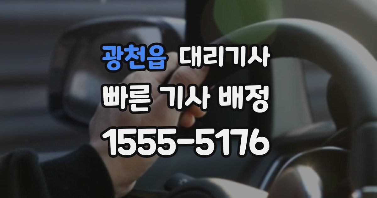 광천읍 대리기사