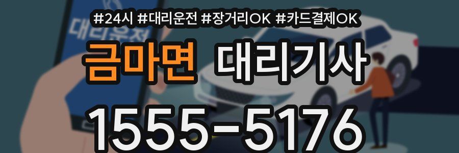 금마면 대리기사