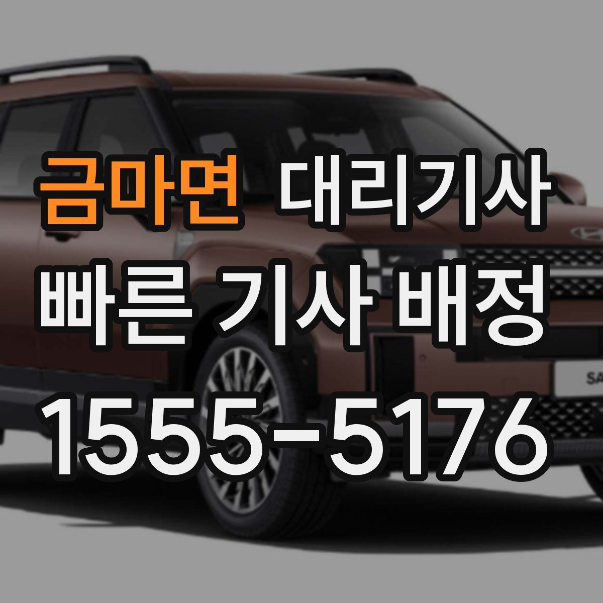 금마면 대리기사