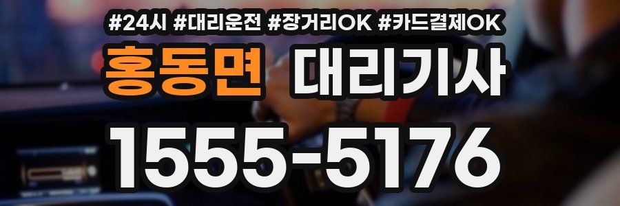 홍동면 대리기사