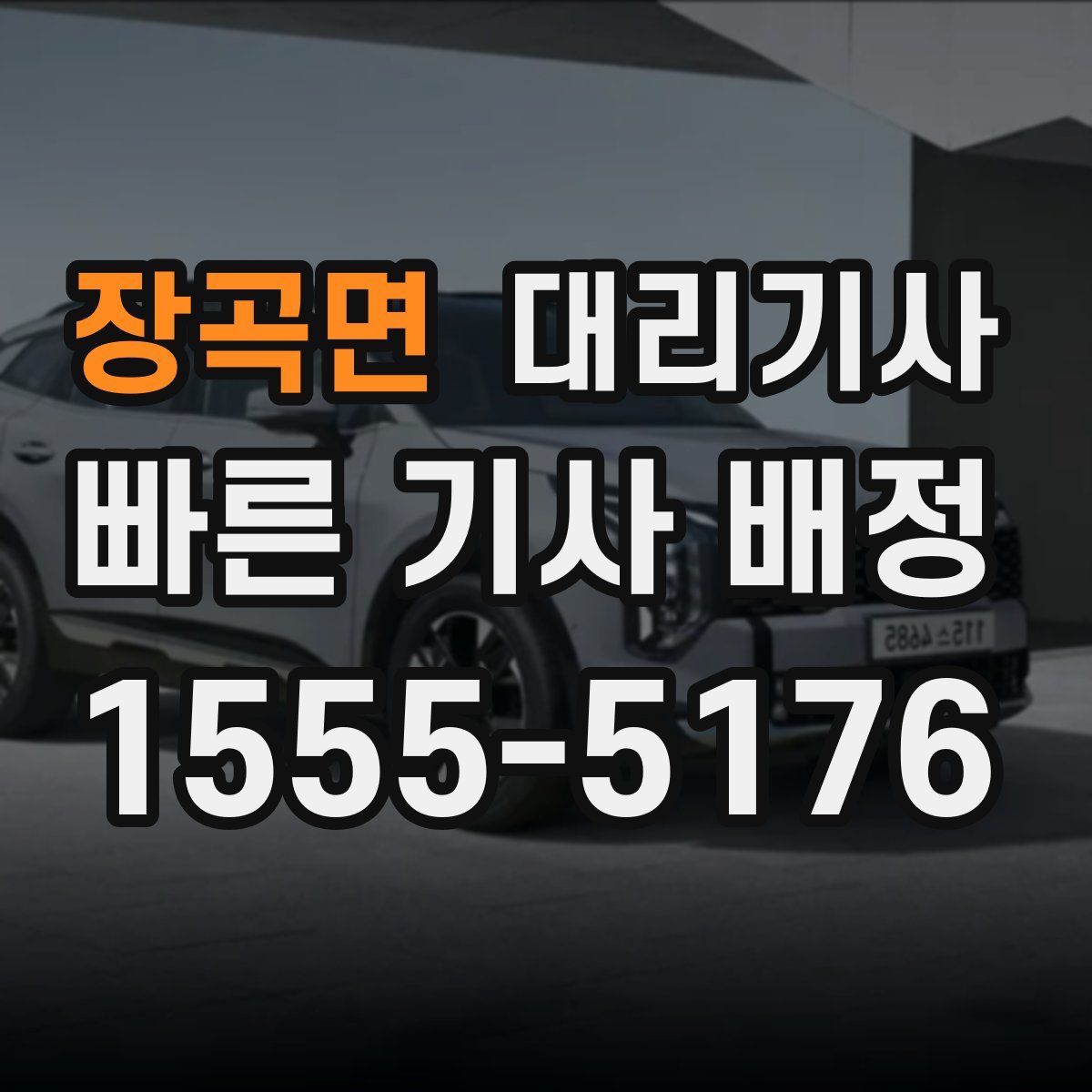 장곡면 대리기사