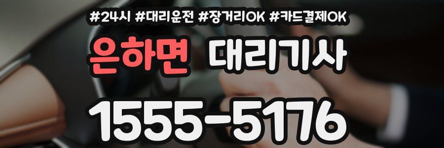 은하면 대리기사