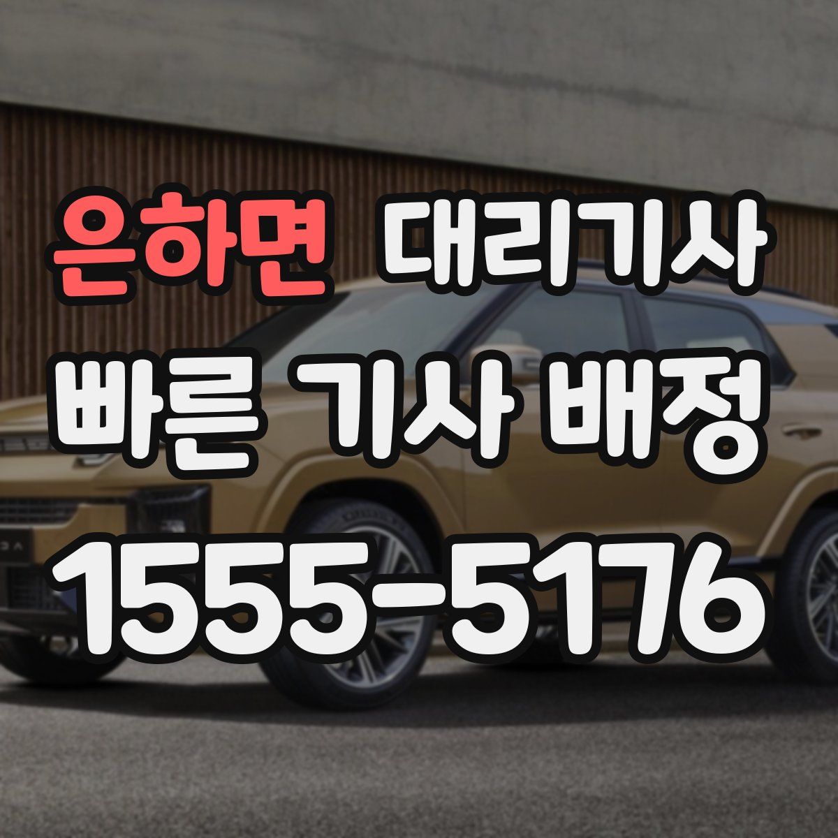 은하면 대리기사
