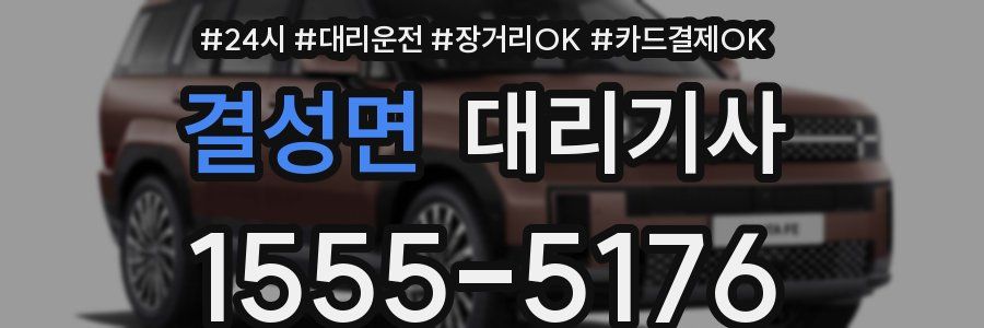 결성면 대리기사