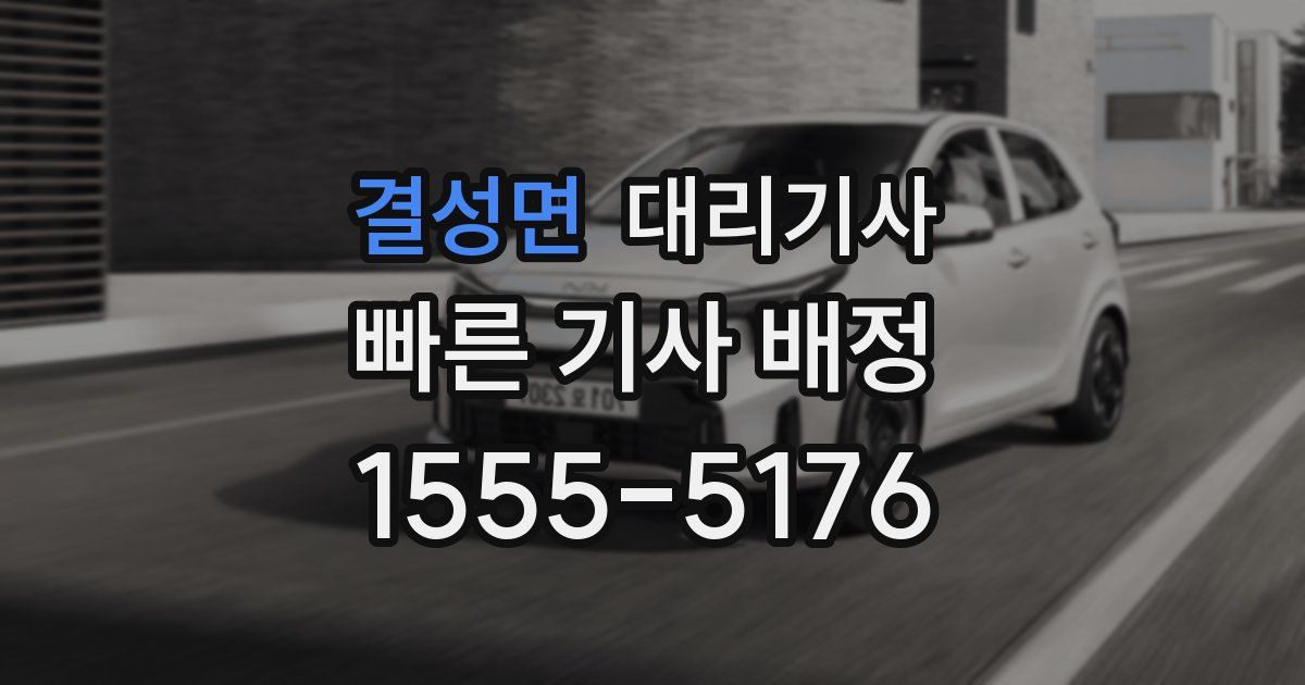 결성면 대리기사