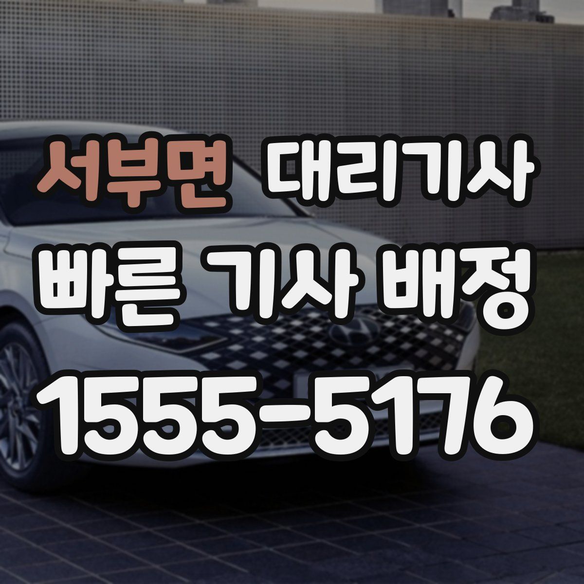 서부면 대리기사