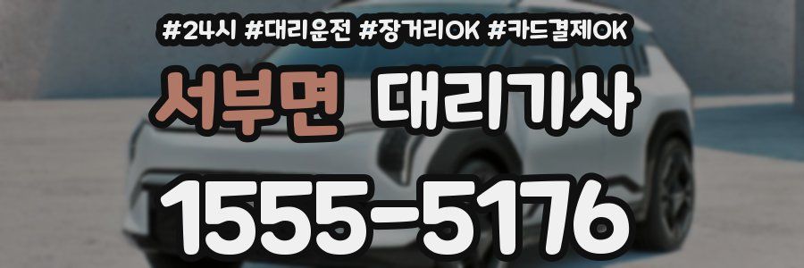 서부면 대리기사