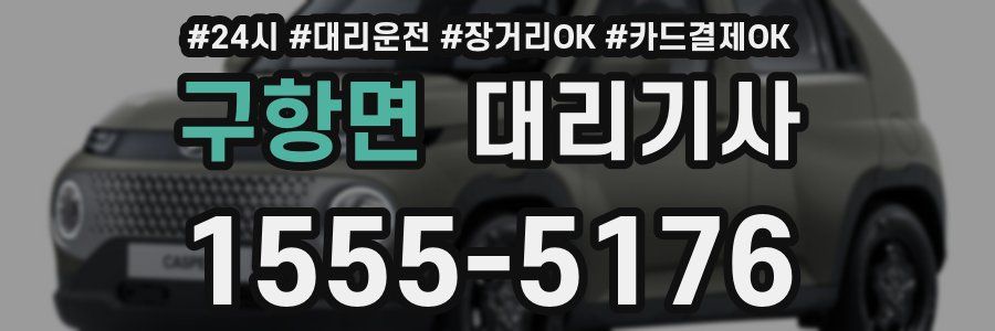 구항면 대리기사