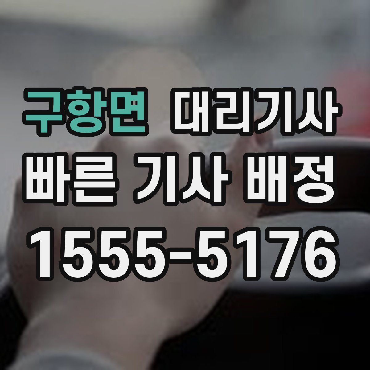 구항면 대리기사