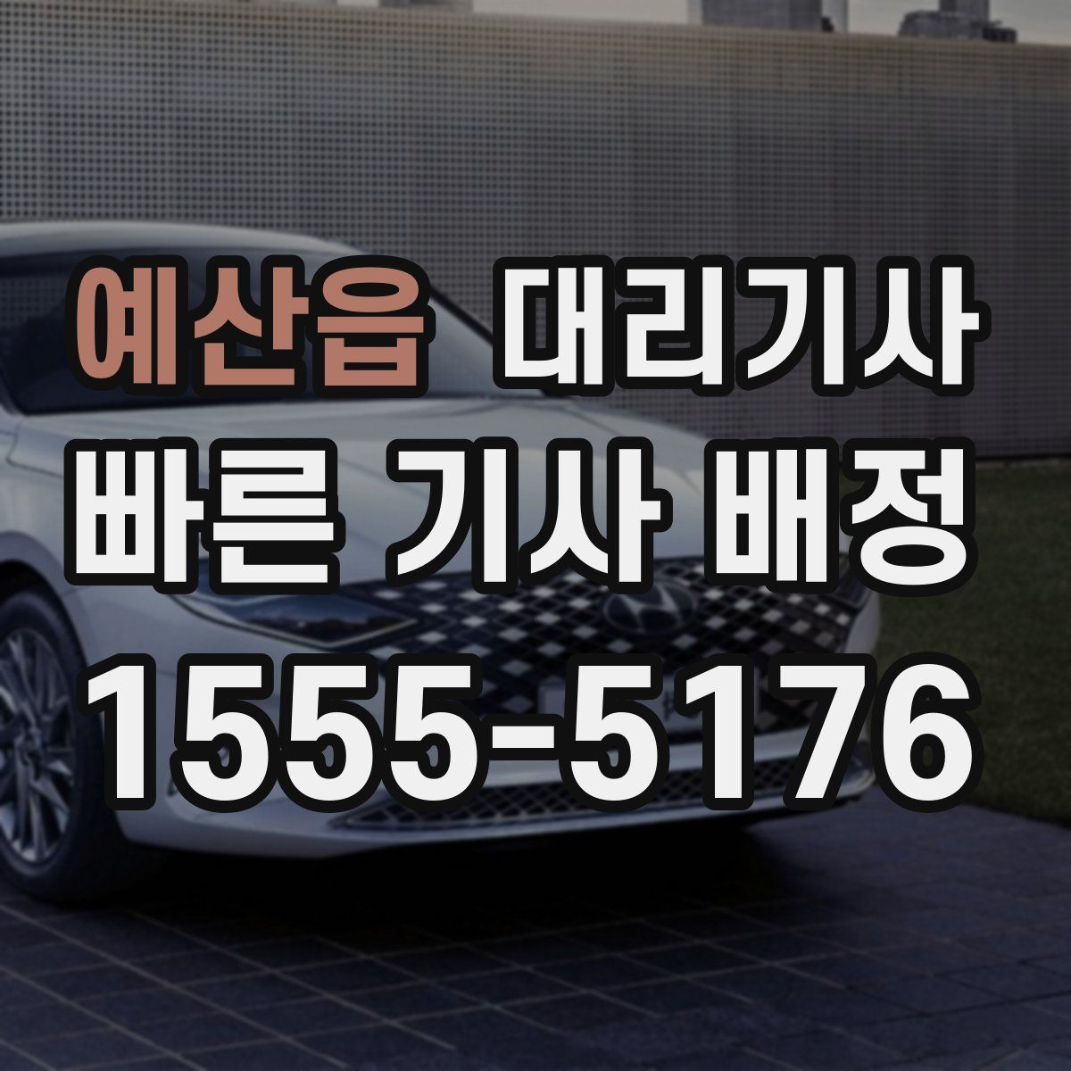 예산읍 대리기사
