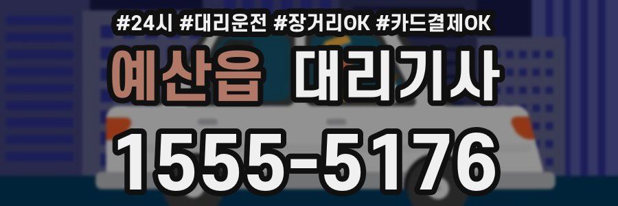 예산읍 대리기사