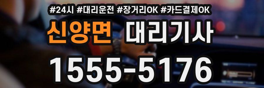 신양면 대리기사